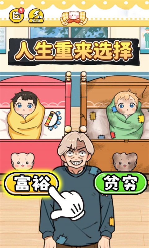 人生重开选择