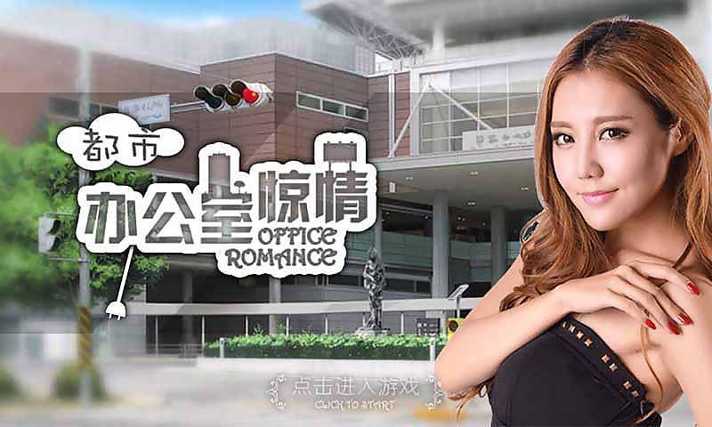 办公室惊情