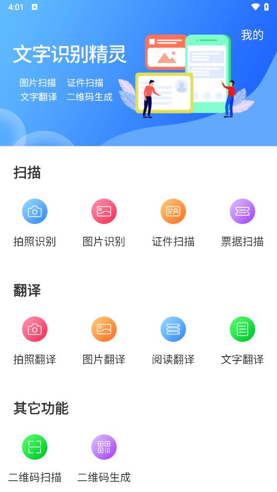 文字扫描识别精灵