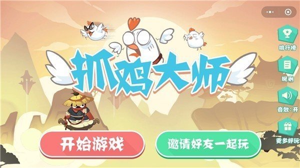 抓鸡大师免费版