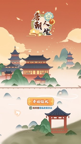 唐朝人生游戏免广告最新版