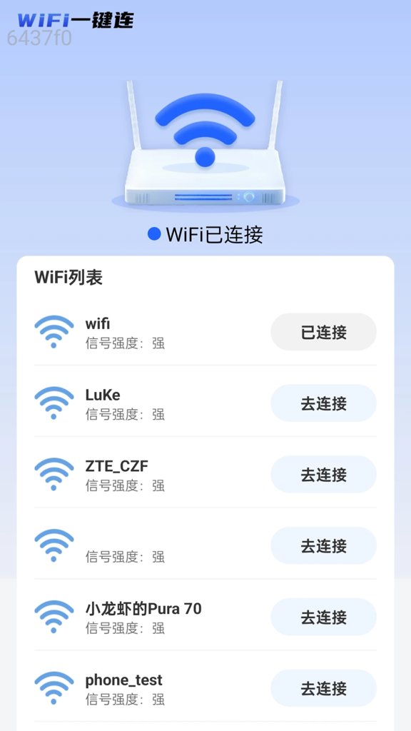 WiFi一键连