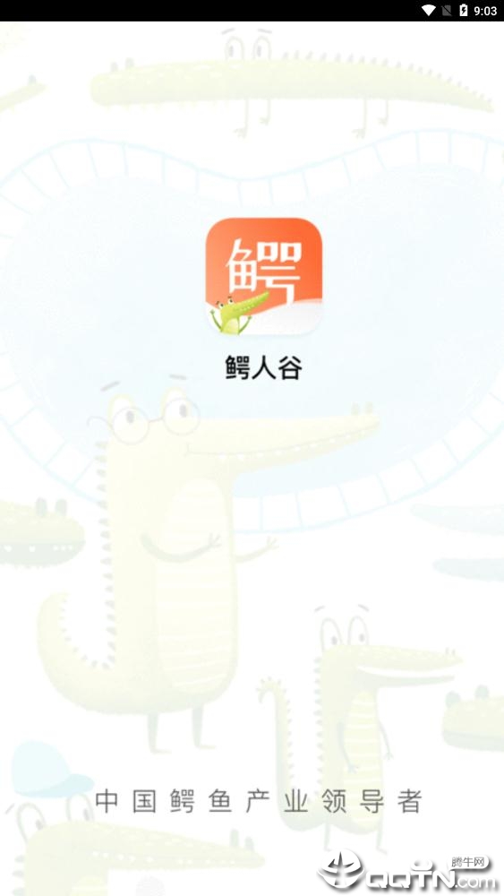 鳄人谷