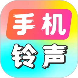 手机铃声