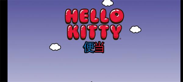 HelloKitty便当手游