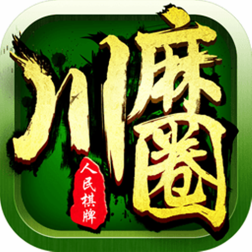 川麻圈麻将