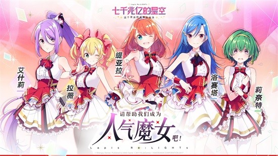 七千兆亿的星空手游(ラピライ)