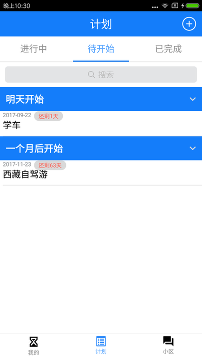 我有计划