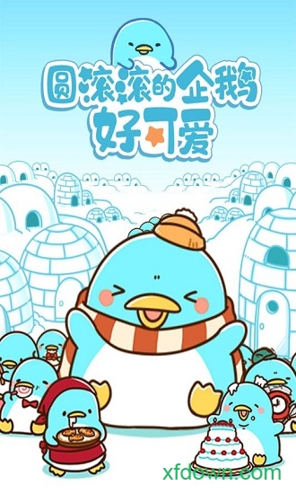 圆滚滚的企鹅好可爱