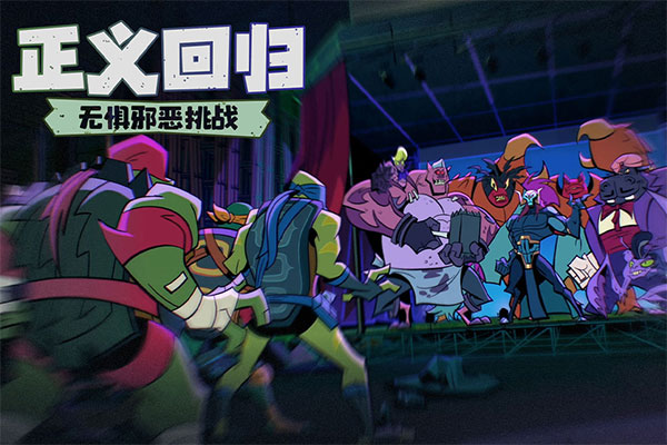 忍者龟：归来