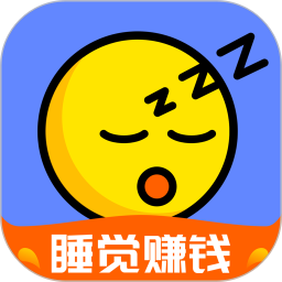 睡觉赚