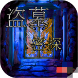 盗墓密探