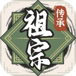 祖宗模拟器2传承破解版下载