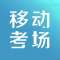 移动考场app