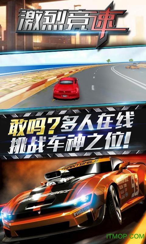 激烈竞速