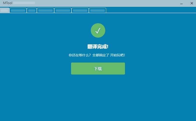 mtool官方版免费