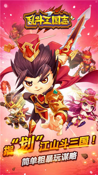 乱斗三国