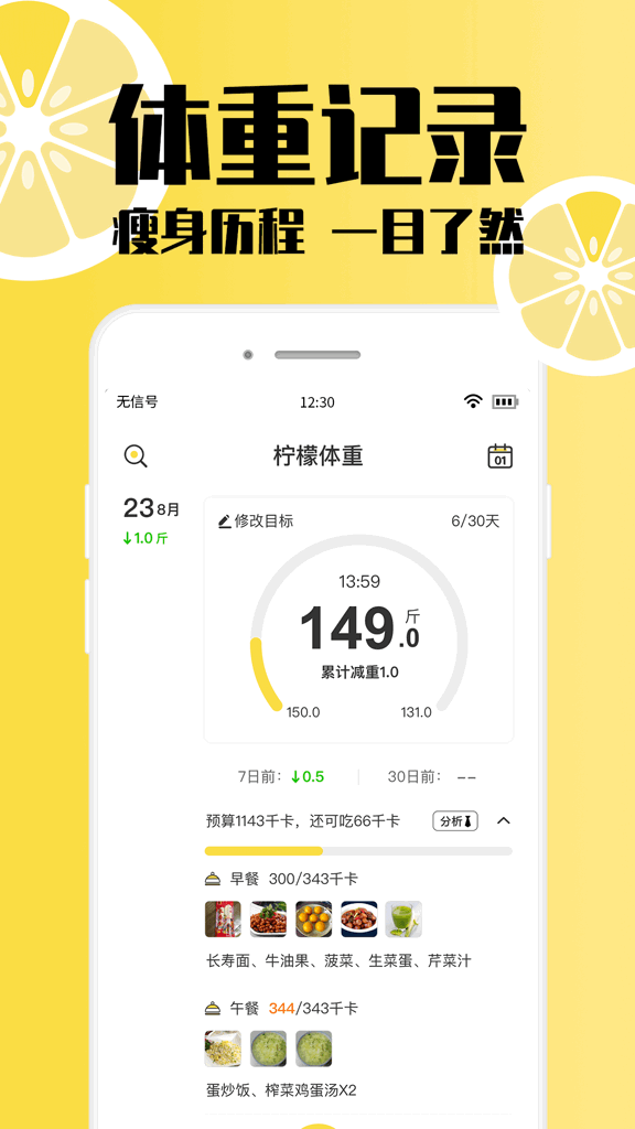 柠檬体重记录