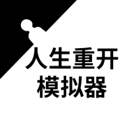 人生重开模拟器修仙版2025
