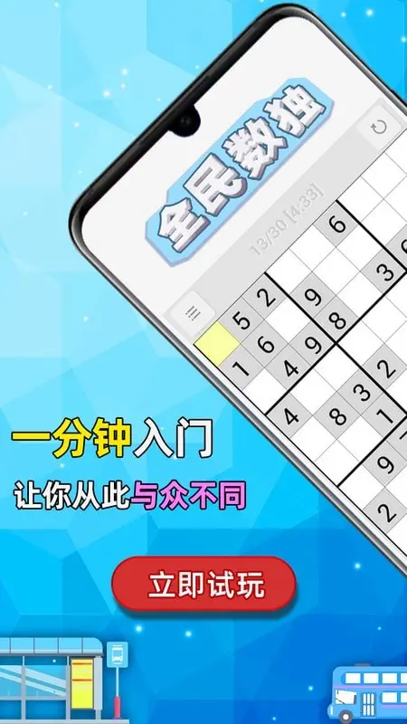 全民数独
