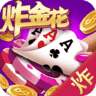 炸金花app游戏  v2.1