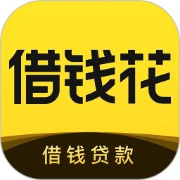 借钱花