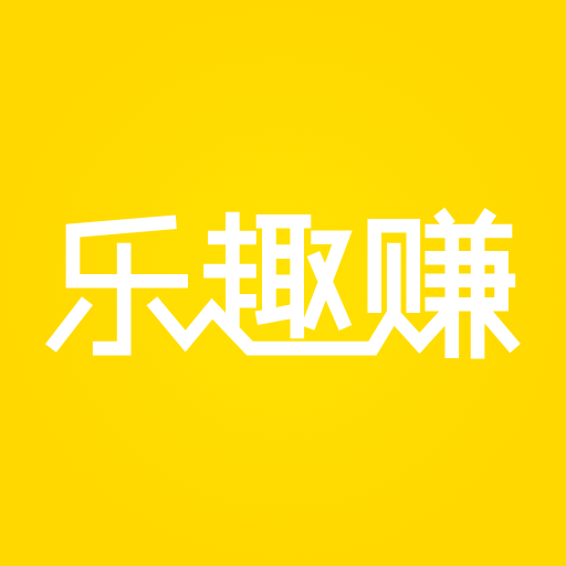 乐趣赚