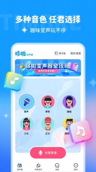 哆啦变声器手机版