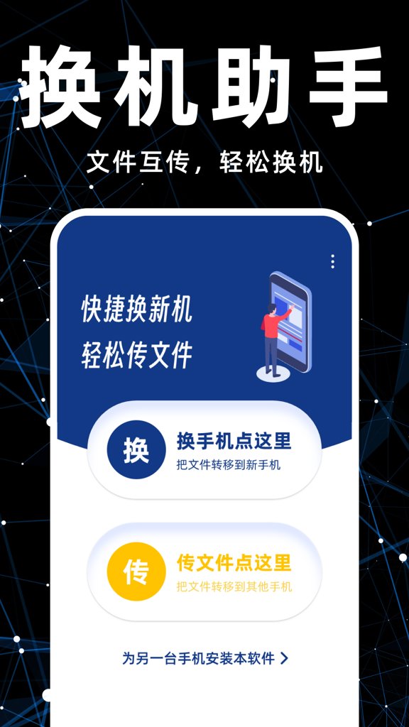 手机换机搬家