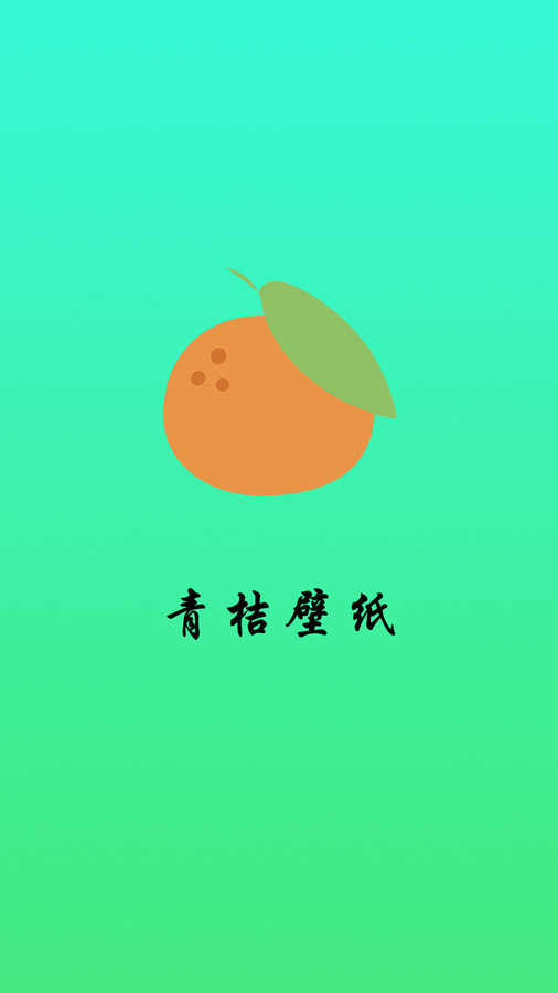 青桔壁纸