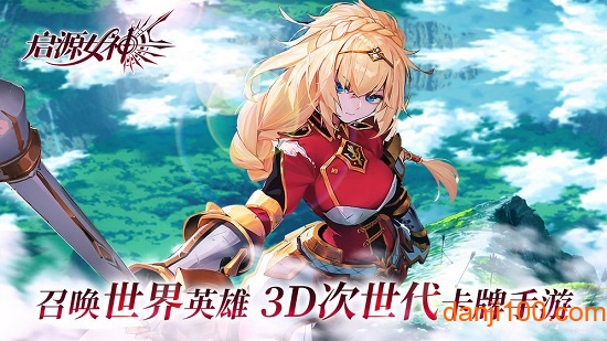 启源女神