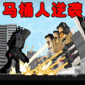 马桶人逆袭3.0版本