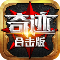 奇迹合击版