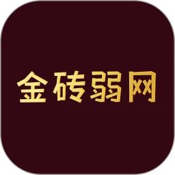 金砖弱网7.0版本2026