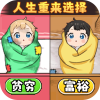 人生重来选择
