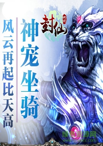 封仙战纪