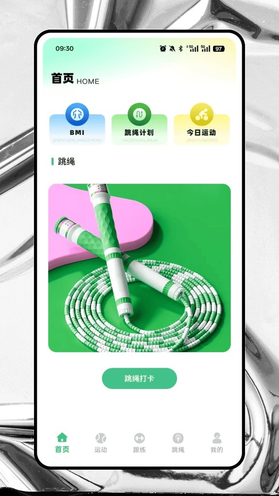 跃动跳绳