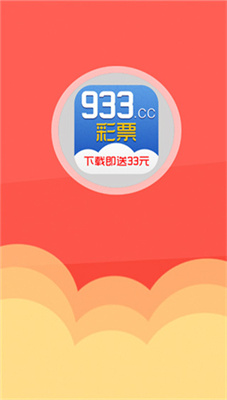 933彩票app安卓版
