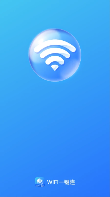WiFi一键连