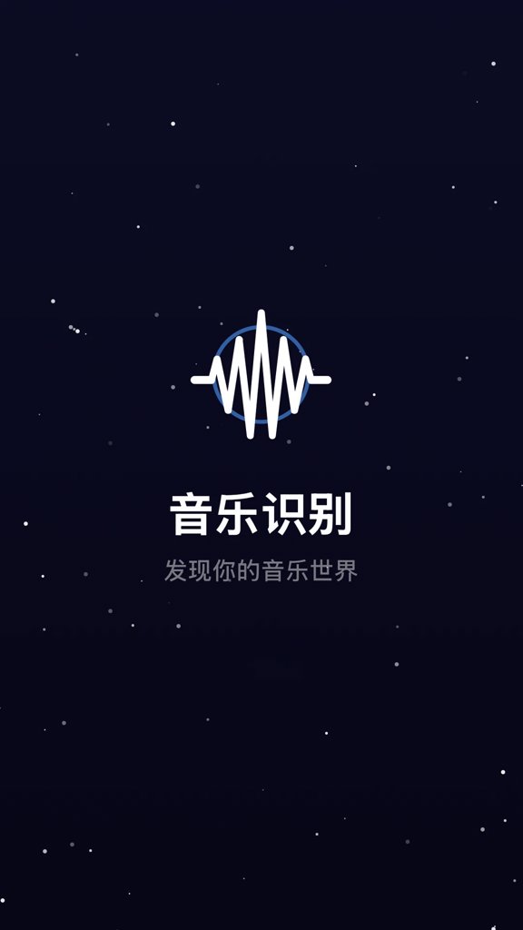 听歌识曲极速版