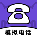 模拟电话帮手