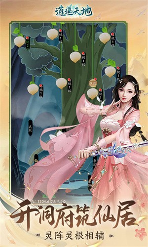 逍遥天地