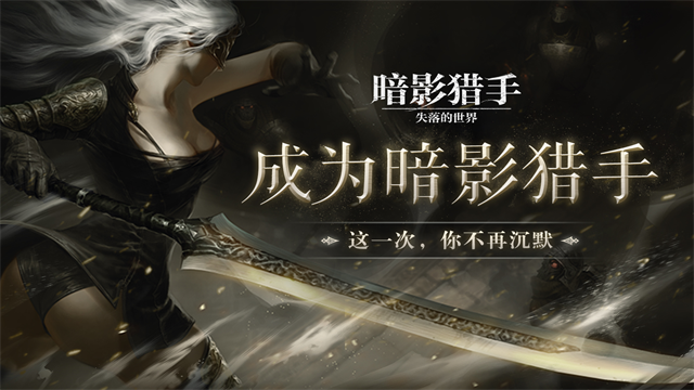 暗影猎手:失落的世界