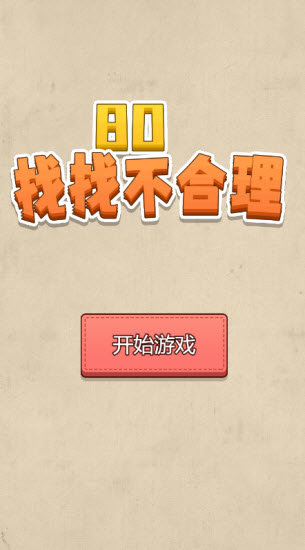 80找找不合理