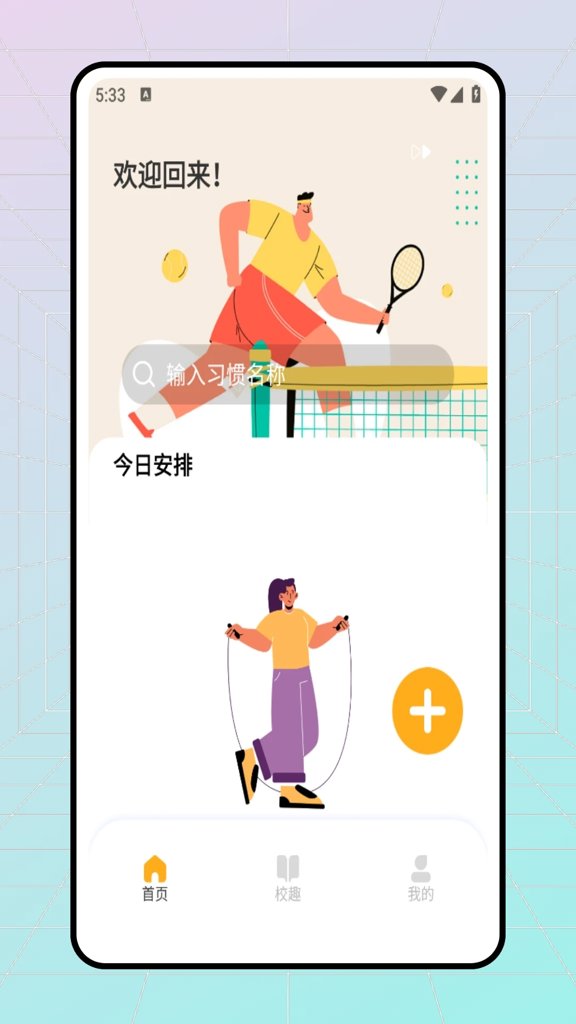 校园跑