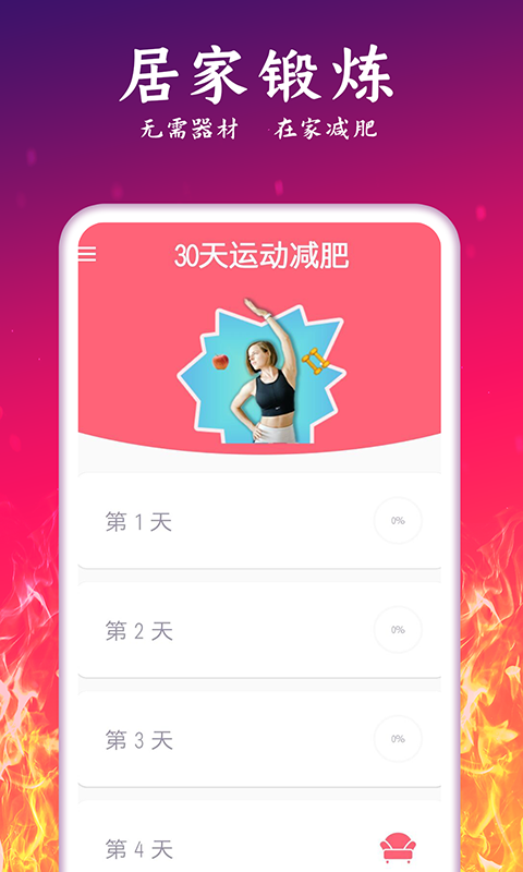 运动减肥计划