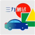 三力测试题库安卓版