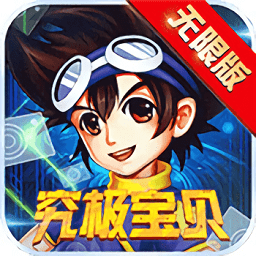 究极宝贝