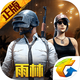 刺激战场旧版