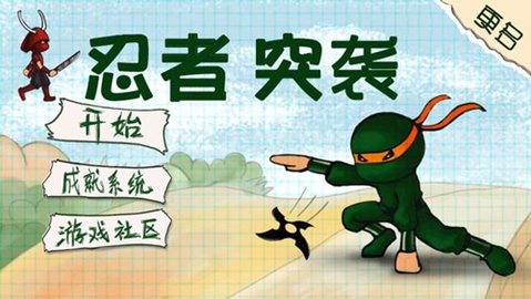 忍者突袭老版本单机版